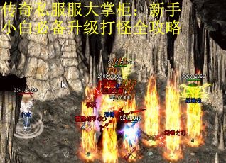 传奇私服服大掌柜：新手小白必备升级打怪全攻略