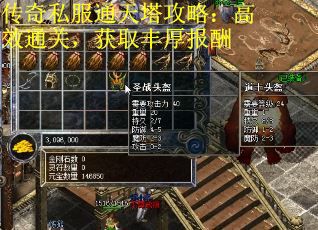 传奇私服通天塔攻略：高效通关，获取丰厚报酬