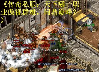 《传奇私服：天下哪一职业傲视群雄，问鼎巅峰？》