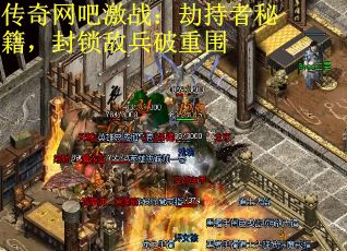 传奇网吧激战：劫持者秘籍，封锁敌兵破重围