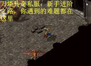 刀塔传奇私服：新手进阶之路，你遇到的难题都在这里