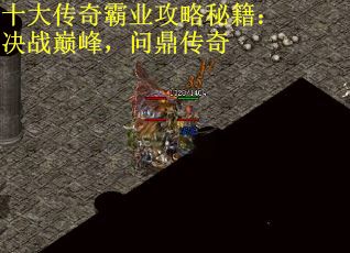 十大传奇霸业攻略秘籍：决战巅峰，问鼎传奇