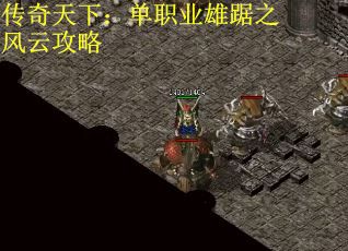 传奇天下：单职业雄踞之风云攻略