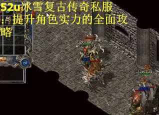 52u冰雪复古传奇私服：提升角色实力的全面攻略