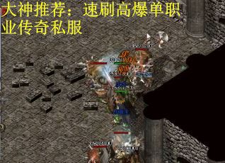 大神推荐：速刷高爆单职业传奇私服