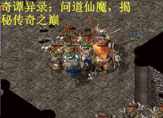 奇谭异录：问道仙魔，揭秘传奇之巅