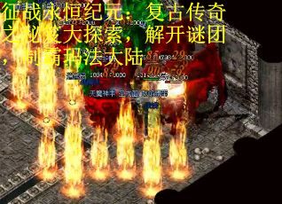征战永恒纪元：复古传奇之秘笈大探索，解开谜团，制霸玛法大陆