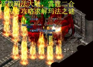征战玛法大陆，雷霆二合一传奇攻略求解玛法之谜