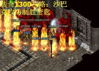 传奇1300攻略：沙巴克攻防制胜密匙