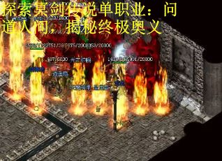 探索冥剑传说单职业：问道人间，揭秘终极奥义