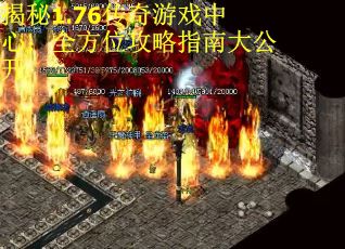 揭秘1.76传奇游戏中心：全方位攻略指南大公开