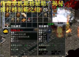 传奇单机霸榜秘籍：揭秘排行榜制霸之道