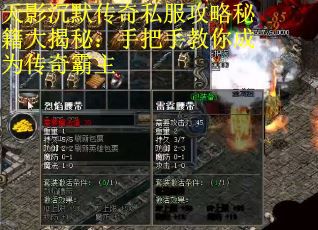 天影沉默传奇私服攻略秘籍大揭秘：手把手教你成为传奇霸主