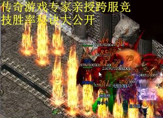传奇游戏专家亲授跨服竞技胜率秘诀大公开