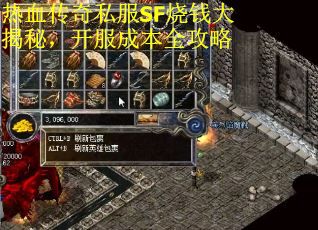 热血传奇私服SF烧钱大揭秘，开服成本全攻略