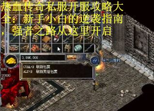 热血传奇私服开服攻略大全：新手小白的逆袭指南，强者之路从这里开启