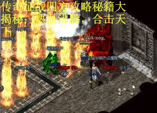 传奇征战四方攻略秘籍大揭秘：热血沸腾，合击天下