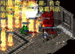 玛法大陆再战江湖：传奇私服周边指南：称霸玛法的秘诀
