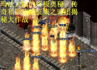 玛法大陆的终极奥秘：传奇私服攻略征集之谜团揭秘大作战