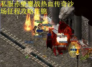 私服赤壁鏖战热血传奇沙场征程攻略集锦