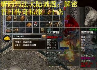 解码玛法大陆谜题：解密昔日传奇私服二十杰