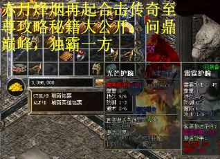 赤月烽烟再起合击传奇至尊攻略秘籍大公开：问鼎巅峰，独霸一方