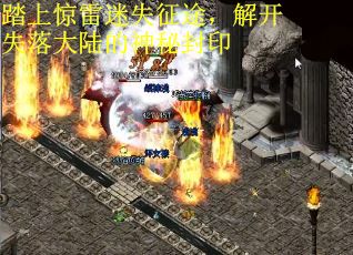 踏上惊雷迷失征途，解开失落大陆的神秘封印