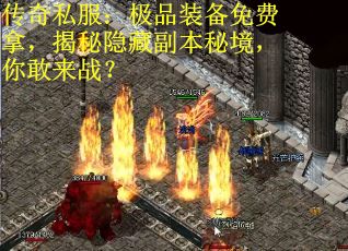 传奇私服：极品装备免费拿，揭秘隐藏副本秘境，你敢来战？