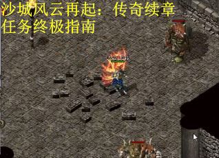 沙城风云再起：传奇续章任务终极指南