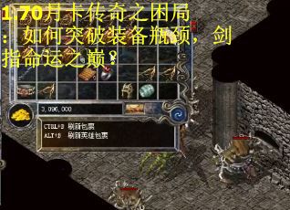 1.70月卡传奇之困局：如何突破装备瓶颈，剑指命运之巅？