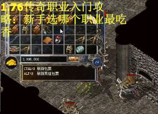 1.76传奇职业入门攻略：新手选哪个职业最吃香