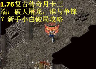 1.76复古传奇月卡三端：破天屠龙，谁与争锋？新手小白破局攻略