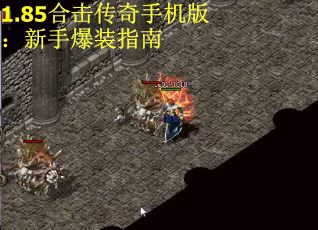 1.85合击传奇手机版：新手爆装指南