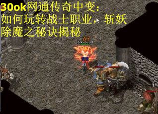 30ok网通传奇中变：如何玩转战士职业，斩妖除魔之秘诀揭秘