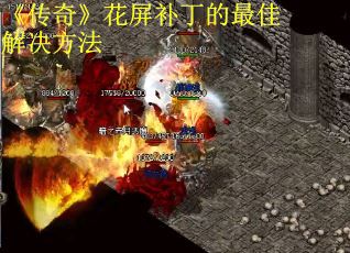 《传奇》花屏补丁的最佳解决方法