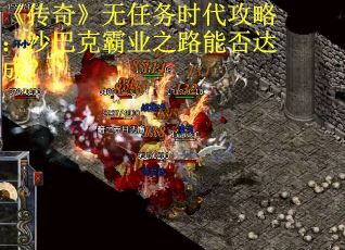 《传奇》无任务时代攻略：沙巴克霸业之路能否达成？