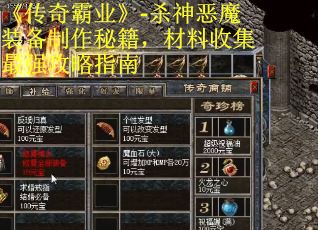 《传奇霸业》-杀神恶魔装备制作秘籍，材料收集最强攻略指南