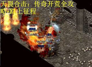 天裂合击：传奇开荒全攻略-踏上征程