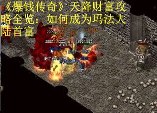 《爆钱传奇》天降财富攻略全览：如何成为玛法大陆首富