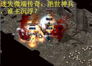 迷失微端传奇：绝世神兵，谁主沉浮？