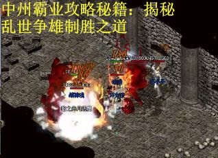 中州霸业攻略秘籍：揭秘乱世争雄制胜之道