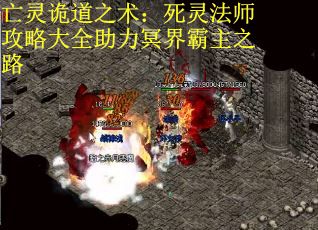 亡灵诡道之术：死灵法师攻略大全助力冥界霸主之路