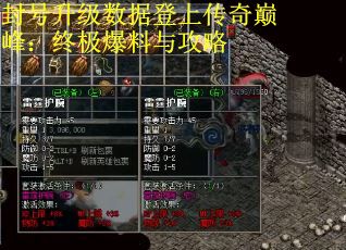 封号升级数据登上传奇巅峰：终极爆料与攻略