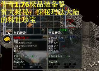 传奇1.76极品装备鉴赏大揭秘：探秘玛法大陆的稀世珍宝