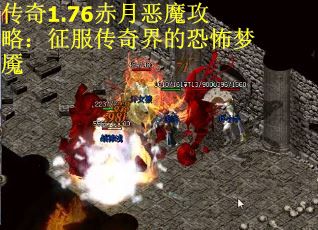传奇1.76赤月恶魔攻略：征服传奇界的恐怖梦魇