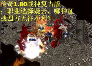 传奇1.80战神复古版：职业选择疑云，哪种征战四方无往不利？