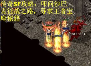 传奇SF攻略：叩问沙巴克征战之路，寻求王者宝座秘籍