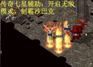 传奇七星辅助：开启无敌模式，制霸沙巴克