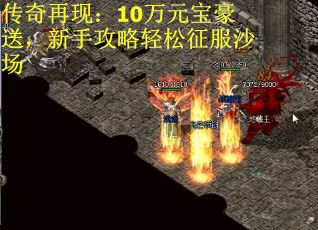 传奇再现：10万元宝豪送，新手攻略轻松征服沙场
