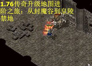 1.76传奇升级地图进阶之旅：从封魔谷到皇陵禁地